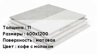 Керамогранит 11 600х1200 матовая кофе с молоком